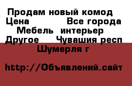 Продам новый комод › Цена ­ 3 500 - Все города Мебель, интерьер » Другое   . Чувашия респ.,Шумерля г.